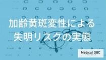 中高年の失明原因トップ級！文字や顔が見えなくなる「2つの進行リスク」と社会的失明