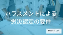 ハラスメントの「労災認定基準」をご存知ですか? 認定指針の要点【専門家解説】