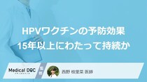 HPVワクチンの予防効果は15年後も持続！ 大規模研究が示す子宮頸がん予防の新たなエビデンスを医師が解説