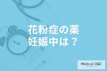 「妊娠中に花粉症薬」は服用しても大丈夫？ 胎児への影響と安全な薬の選び方を医師が解説