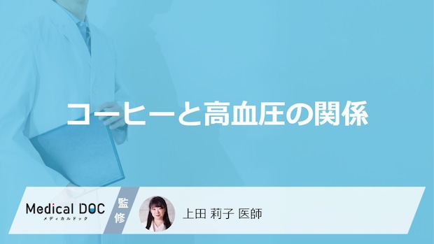 「コーヒーを飲むと高血圧」になるの?コーヒーが血圧に与える影響も解説!