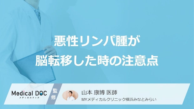 「悪性リンパ腫が脳転移」した場合の症状とは？日常生活の注意点も医師が解説！