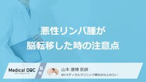 「悪性リンパ腫が脳転移」した場合の症状とは？日常生活の注意点も医師が解説！