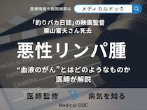 ｢釣りバカ日誌｣の監督・栗山富夫さん死去 血液のがん『悪性リンパ腫』を医師が解説