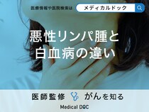 「悪性リンパ腫」と「白血病」の違いは？それぞれの症状について解説【医師監修】