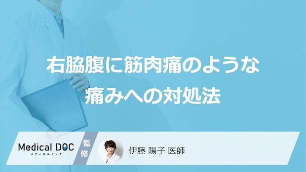 「右脇腹が筋肉痛のように痛む」時に市販薬は逆効果？対処法を医師が解説！