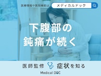 「下腹部の鈍痛が続く」原因はご存知ですか？男女別に医師が徹底解説！
