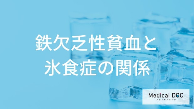 「貧血」を引き起こすと氷が食べたくなるのはどうして？【医師監修】