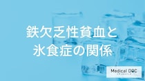 「貧血」を引き起こすと氷が食べたくなるのはどうして？【医師監修】