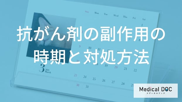 「抗がん剤の副作用」が現れたらどのように対処するの？【医師監修】