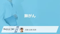 「肺がん」とはどんな病気？ステージ分類についても解説！【医師監修】