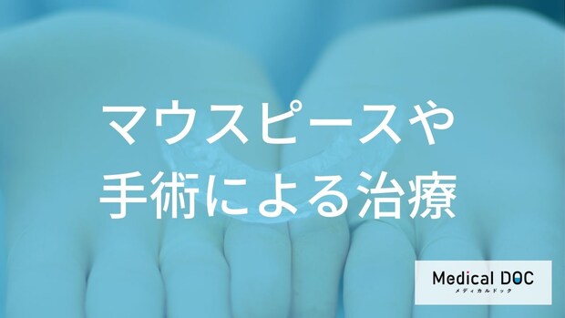 『睡眠時無呼吸症候群』の治し方！ マウスピースや手術の治療法【医師監修】