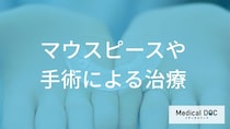『睡眠時無呼吸症候群』の治し方！ マウスピースや手術の治療法【医師監修】