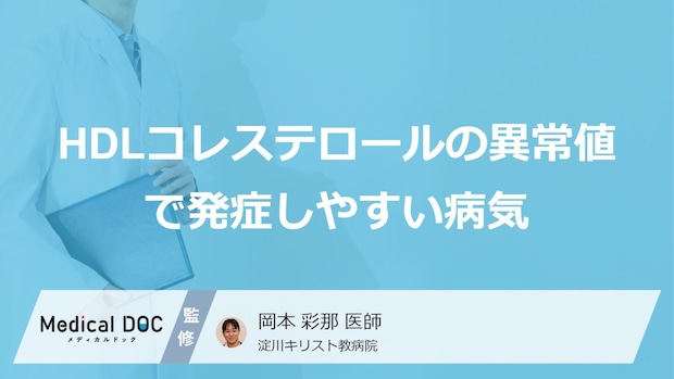 「HDLコレステロール」の異常で招く“5つの病”とは？見逃せないサインを医師が解説！