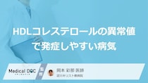 「HDLコレステロール」の異常で招く“5つの病”とは？見逃せないサインを医師が解説！