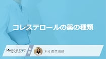 「コレステロールの薬」は何種類あるかご存知ですか？【医師解説】