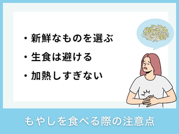 もやしを食べる際の注意点