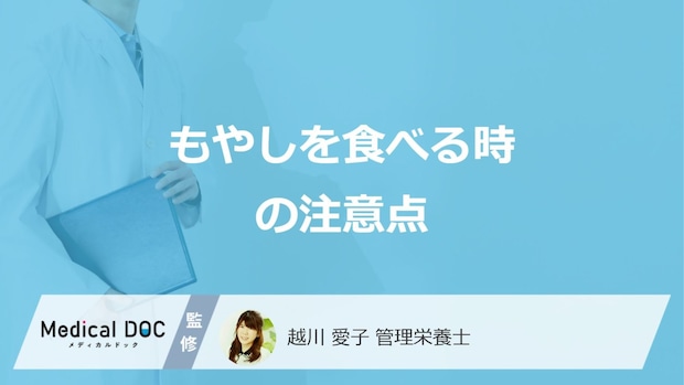 「もやし」を食べる時の3つの注意点とは？長持ちする保存法を管理栄養士が解説！