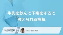 「牛乳で下痢」は体質だけではない？考えられる病気と対処法を医師が解説！