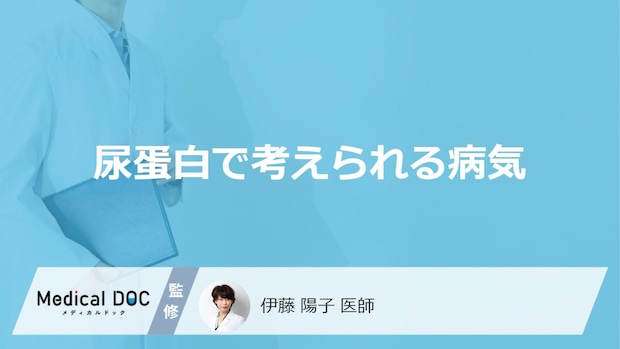 「尿蛋白」が出やすい人で疑う”５つの病気”とは？受診の目安も医師が解説！