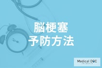 「脳梗塞」は予防できる? 具体的な生活習慣の改善方法や気を付けるべきことを医師に聞く