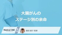 「大腸がんのステージ別の余命」はご存知ですか？医師が徹底解説！