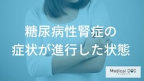 夜中のトイレや息切れは危険？進行した糖尿病性腎症「3つのSOSサイン」と尿毒症