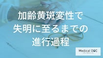 【医師解説】少しの歪みを放置しないで！手遅れになる前に知る「3つの失明プロセス」