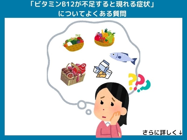 「ビタミンB12が不足すると現れる症状」についてよくある質問