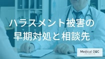 ハラスメントに困ったら… 会社が信用できない時に頼るべき「外部機関」とは