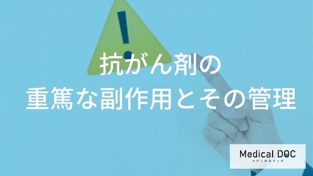 「抗がん剤の副作用」の中で重篤な副作用はどんな症状？【医師監修】