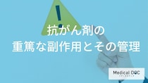 「抗がん剤の副作用」の中で重篤な副作用はどんな症状？【医師監修】