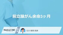 「前立腺がん余命3ヶ月」の症状はご存知ですか？医師が徹底解説！