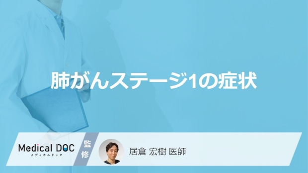 「肺がんステージ1の症状」は咳以外に何があるかご存知ですか？【医師監修】