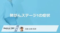 「肺がんステージ1の症状」は咳以外に何があるかご存知ですか？【医師監修】