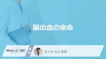 「脳出血の余命」はご存じですか？代表的な症状・後遺症・なりやすい人を医師が解説！