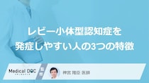 「レビー小体型認知症」を発症しやすい人の3つの特徴はご存知ですか？医師が解説！