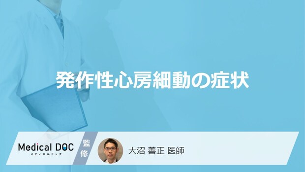 「発作性心房細動」の3つの症状はご存じですか？”突然死のリスク”も医師が解説！