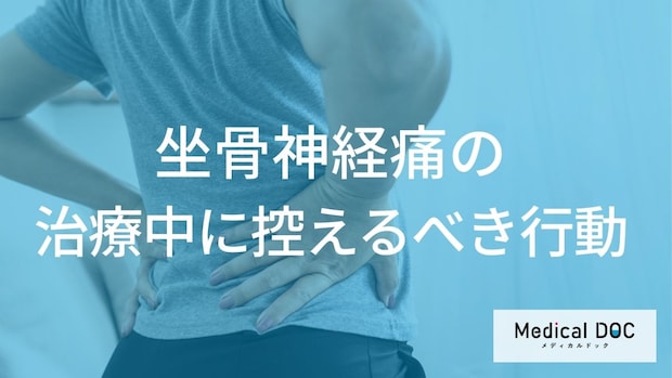 「坐骨神経痛」の治療中に何をするとダメ？避けるべき行動と注意点を医師が解説！