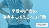 「坐骨神経痛」の治療中に何をするとダメ？避けるべき行動と注意点を医師が解説！