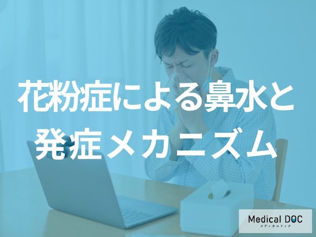 「朝は花粉症の鼻水がひどい」理由をご存じですか？【医師監修】