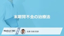 「末期腎不全」になった場合どんな治療法を行う？【医師監修】