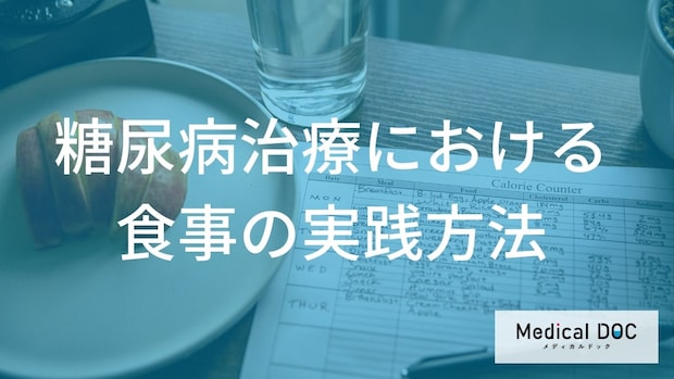 「糖尿病の悪化」を防ぐ食事をご存じですか？ 無理なく続ける食事管理3つのコツを医師が解説