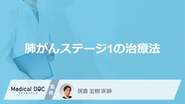 「肺がんステージ1の治療法」はご存知ですか?早期発見方法も解説!【医師監修】