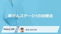 「肺がんステージ1の治療法」はご存知ですか？早期発見方法も解説！【医師監修】