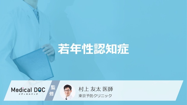 「若年性認知症の前兆となる3つの初期症状」はご存知ですか?【医師解説】