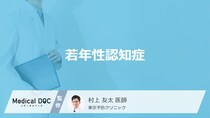 「若年性認知症の前兆となる3つの初期症状」はご存知ですか？【医師解説】