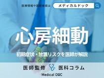 「心房細動」の初期症状はご存じですか? 受診の目安・放置リスクも医師が解説!