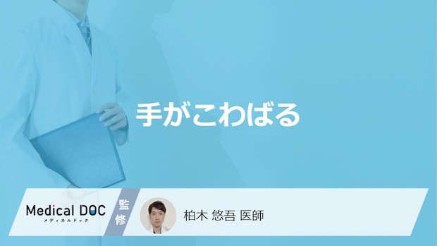 「手がこわばる」時に考えられる病気とは?男女別の原因と受診の目安を医師が解説!