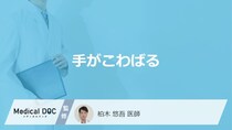 「手がこわばる」時に考えられる病気とは？男女別の原因と受診の目安を医師が解説！